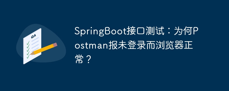 SpringBoot接口测试：为何Postman报未登录而浏览器正常？