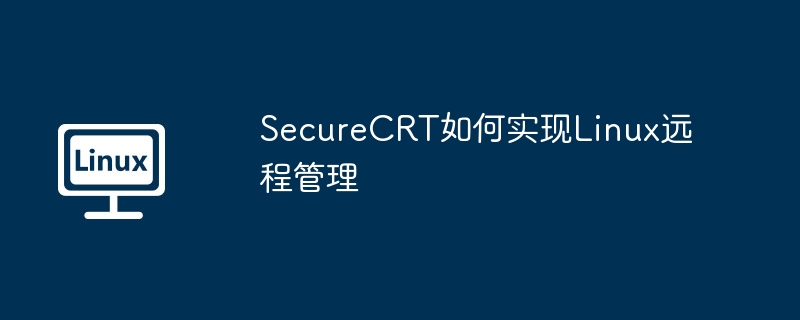 SecureCRT如何实现Linux远程管理