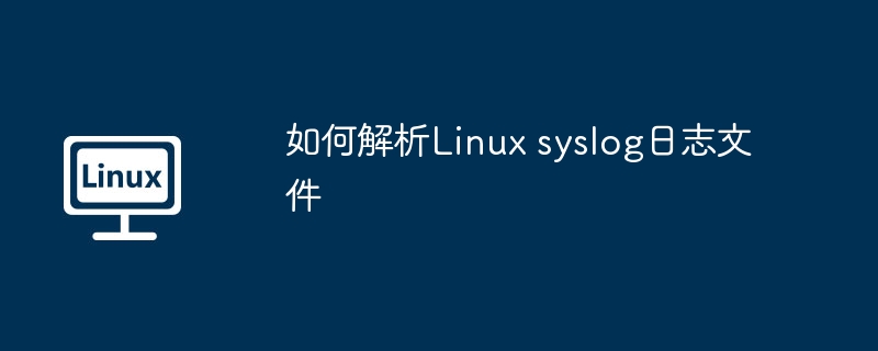 如何解析Linux syslog日志文件