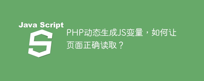 PHP动态生成JS变量，如何让页面正确读取？