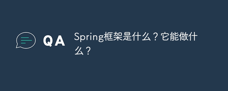 Spring框架是什么？它能做什么？