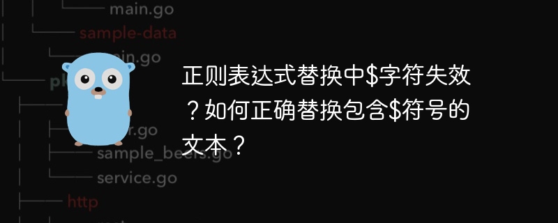 正则表达式替换中$字符失效？如何正确替换包含$符号的文本？