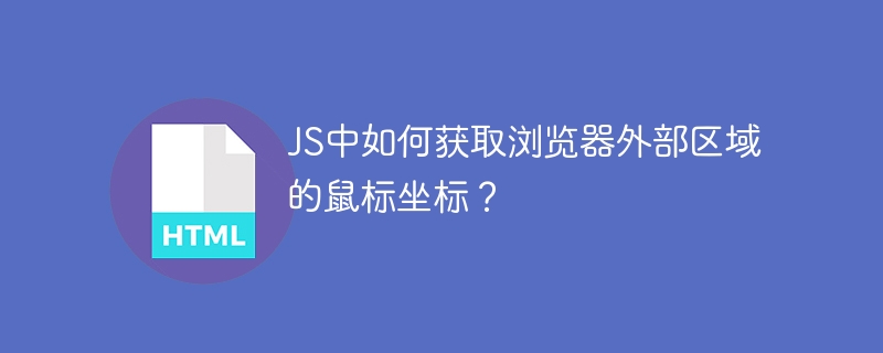 JS中如何获取浏览器外部区域的鼠标坐标？
