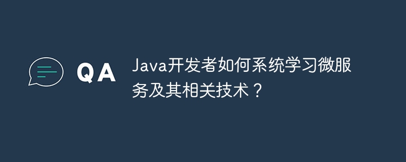 Java开发者如何系统学习微服务及其相关技术？