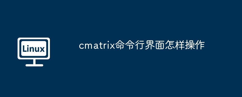 cmatrix命令行界面怎样操作