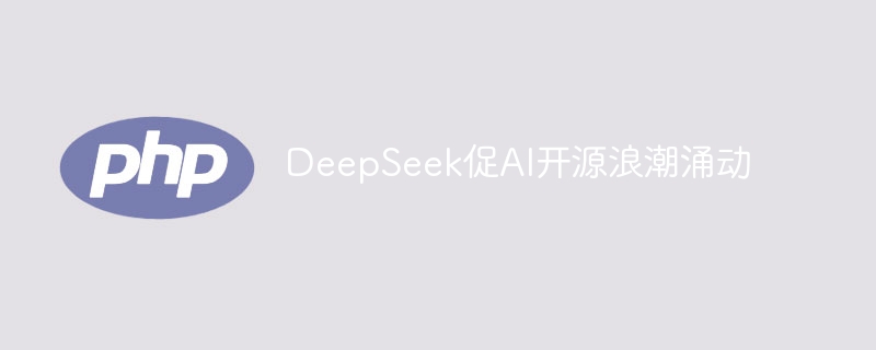 DeepSeek促AI开源浪潮涌动