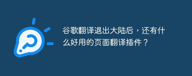 谷歌翻译退出大陆后，还有什么好用的页面翻译插件？