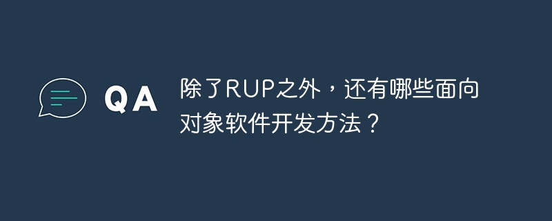 除了RUP之外，还有哪些面向对象软件开发方法？