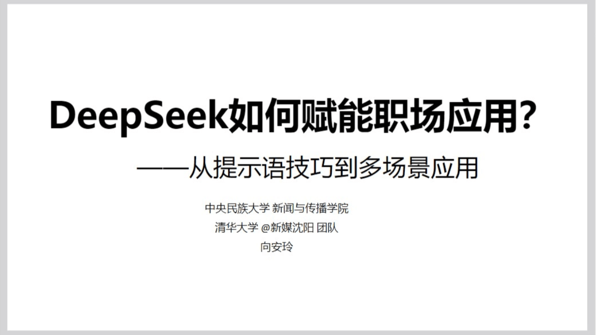 清华大学DeepSeek如何赋能职场应用（PDF文件）