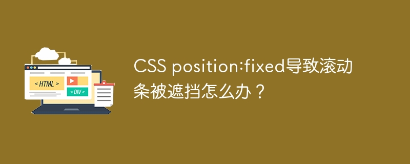 CSS position:fixed导致滚动条被遮挡怎么办？
