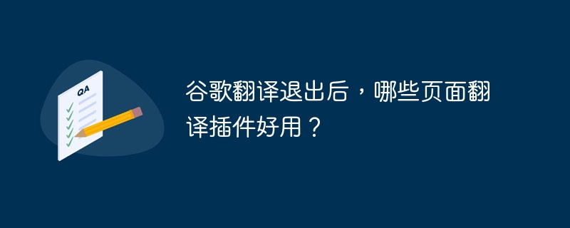 谷歌翻译退出后，哪些页面翻译插件好用？