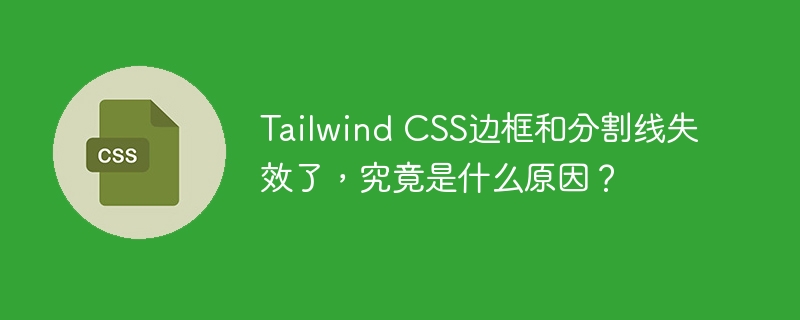 Tailwind CSS边框和分割线失效了，究竟是什么原因？