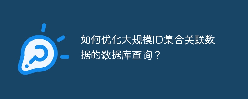 如何优化大规模ID集合关联数据的数据库查询？