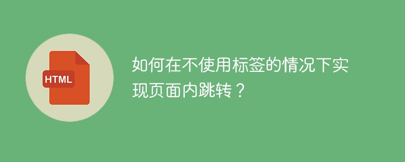 如何在不使用标签的情况下实现页面内跳转?