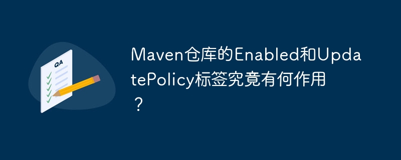 Maven仓库的Enabled和UpdatePolicy标签究竟有何作用？