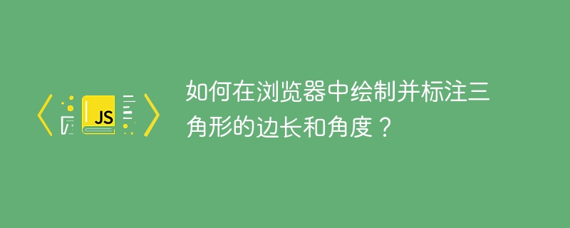 如何在浏览器中绘制并标注三角形的边长和角度？