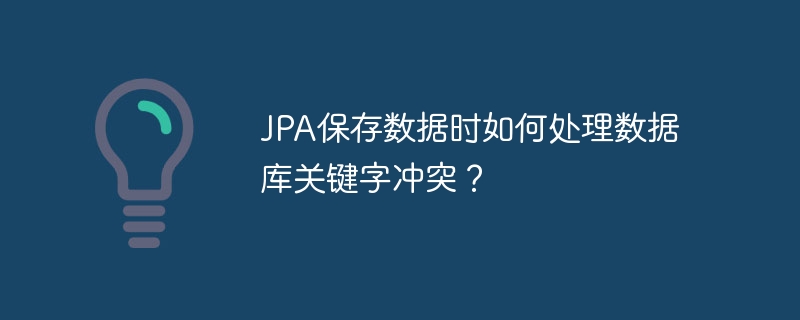 JPA保存数据时如何处理数据库关键字冲突？