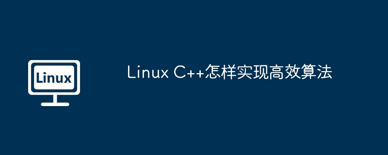 Linux C++怎样实现高效算法