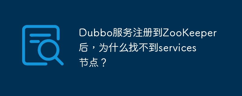 Dubbo服务注册到ZooKeeper后，为什么找不到services节点？