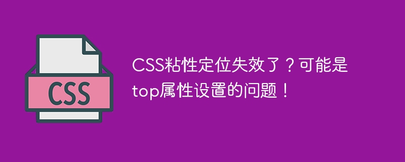 CSS粘性定位失效了？可能是top属性设置的问题！