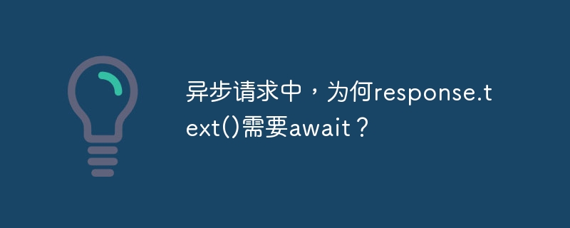 异步请求中，为何response.text()需要await？