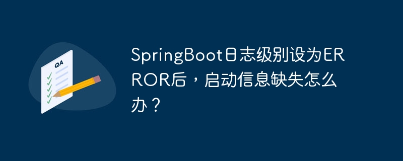 SpringBoot日志级别设为ERROR后，启动信息缺失怎么办？