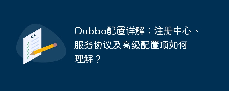 Dubbo配置详解：注册中心、服务协议及高级配置项如何理解？