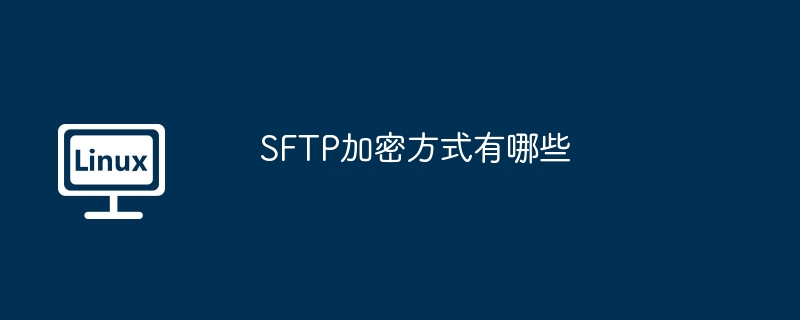 SFTP加密方式有哪些