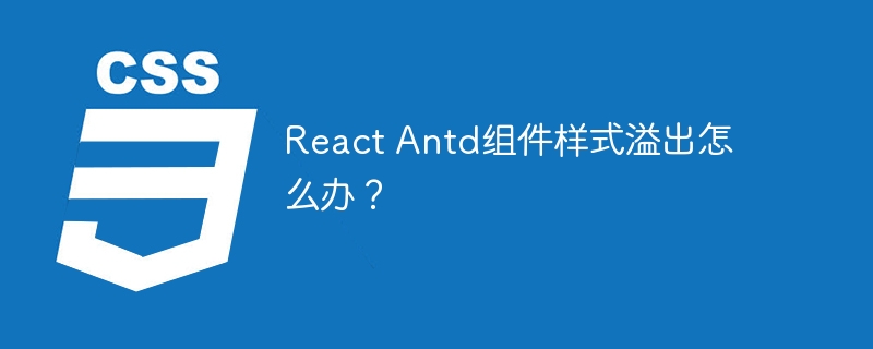React Antd组件样式溢出怎么办？