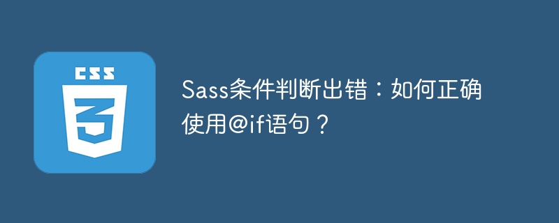 Sass条件判断出错：如何正确使用@if语句？