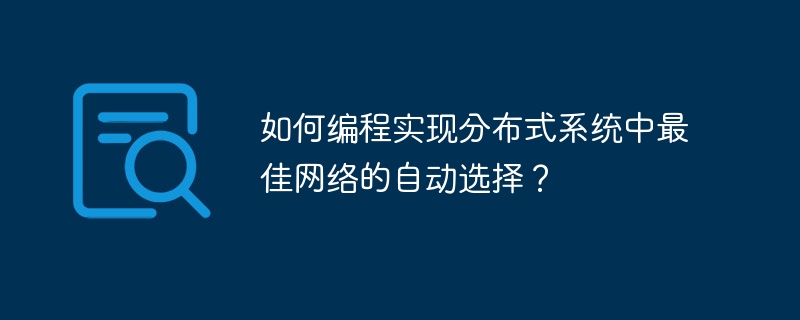如何编程实现分布式系统中最佳网络的自动选择？
