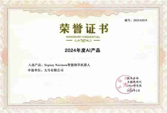 九号公司旗下智能割草机器人入选“2024年度百大AI产品”