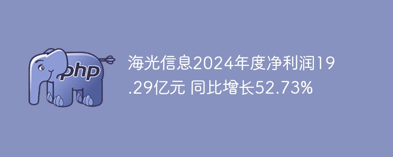 海光信息2024年度净利润19.29亿元 同比增长52.73%