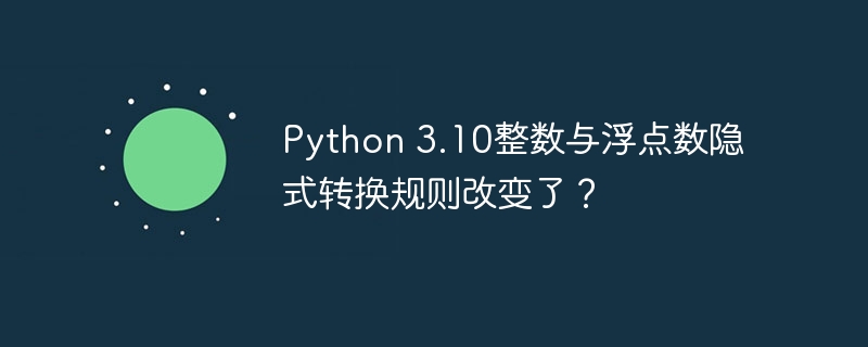 Python 3.10整数与浮点数隐式转换规则改变了？