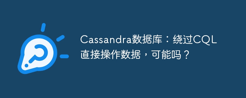 Cassandra数据库：绕过CQL直接操作数据，可能吗？