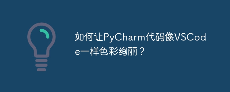 如何让PyCharm代码像VSCode一样色彩绚丽？