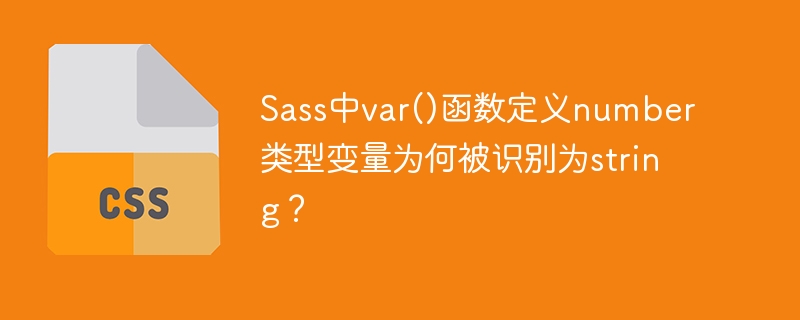 Sass中var()函数定义number类型变量为何被识别为string？