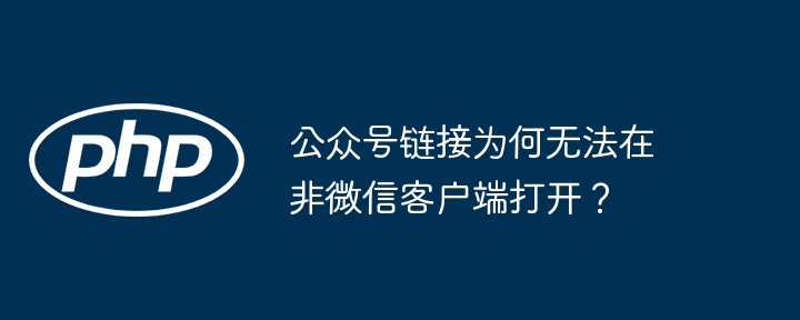 公众号链接为何无法在非微信客户端打开？