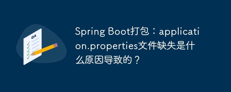 Spring Boot打包：application.properties文件缺失是什么原因导致的？