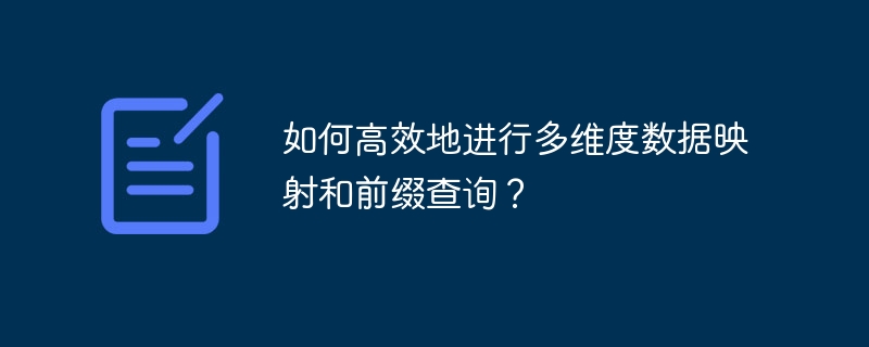 如何高效地进行多维度数据映射和前缀查询？