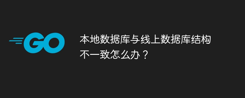 本地数据库与线上数据库结构不一致怎么办？