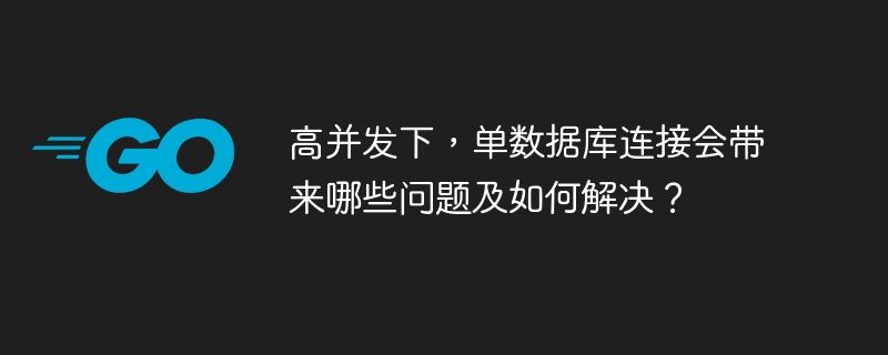 高并发下，单数据库连接会带来哪些问题及如何解决？