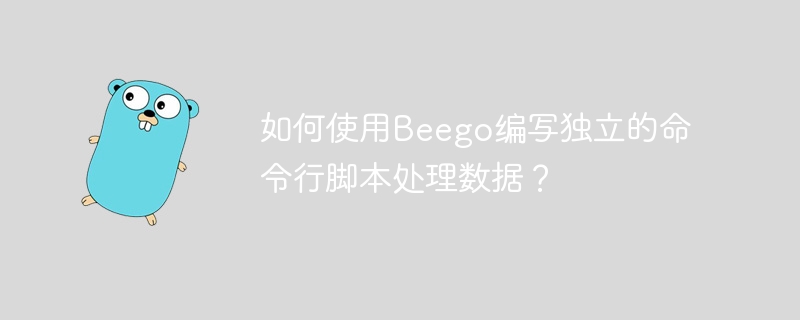 如何使用Beego编写独立的命令行脚本处理数据？