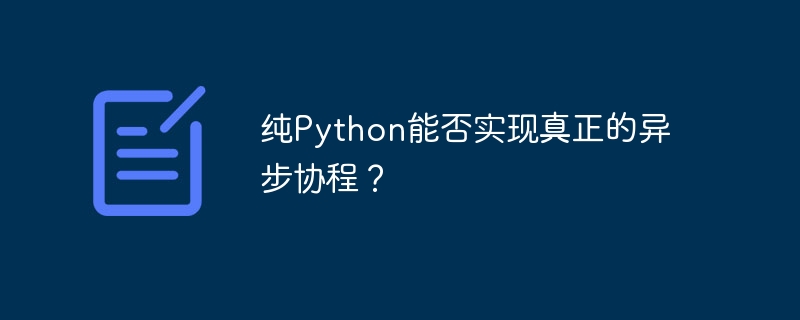 纯Python能否实现真正的异步协程？