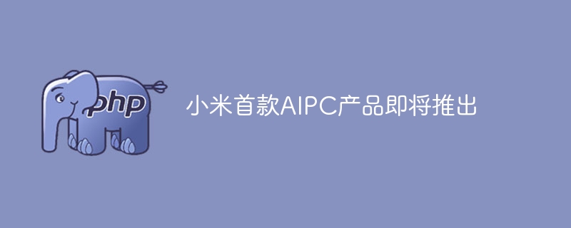 小米首款AIPC产品即将推出