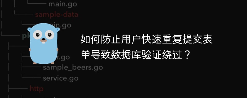 如何防止用户快速重复提交表单导致数据库验证绕过？