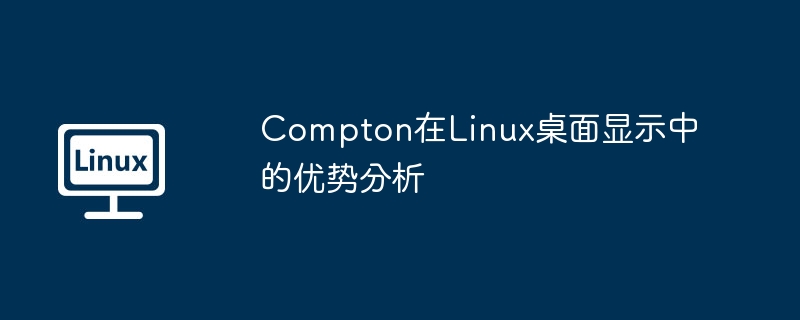 Compton在Linux桌面显示中的优势分析