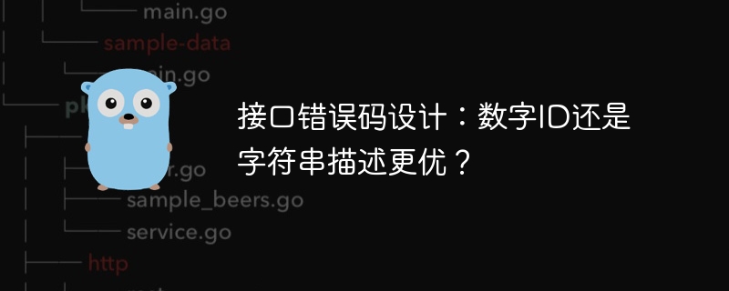 接口错误码设计：数字ID还是字符串描述更优？