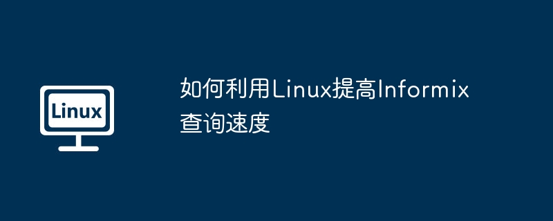 如何利用Linux提高Informix查询速度