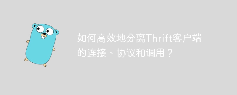 如何高效地分离Thrift客户端的连接、协议和调用？